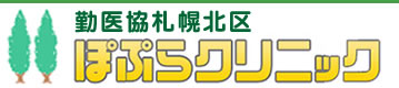 勤医協札幌北区ぽぷらクリニック