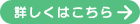 詳しくはこちら
