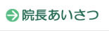 院長あいさつ